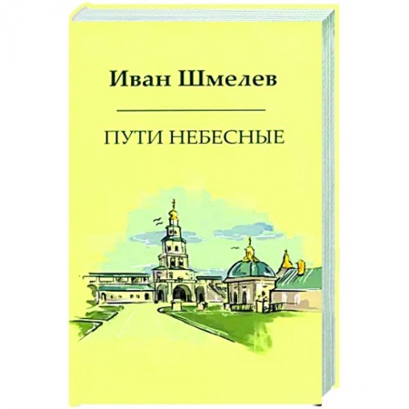 Русская современная проза, книга Пути небесные заказать