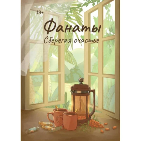 Русская современная проза, книга Фанаты. Сберегая счастье заказать