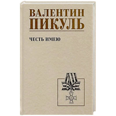 Военный роман, книга Честь имею. Исповедь офицера российского Генштаба: роман заказать