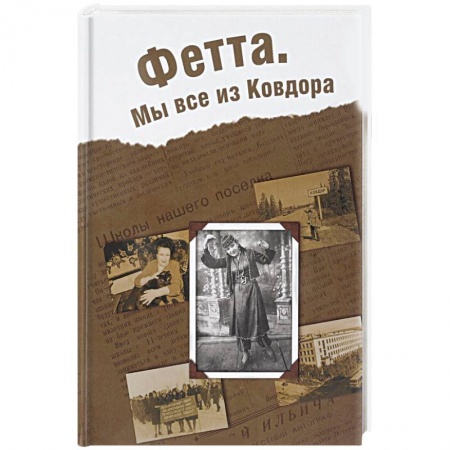 Мемуары, биографии, книга Фетта. Мы все из Ковдора заказать