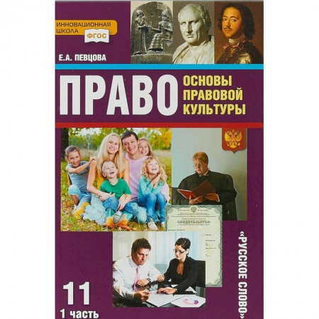 Другие предметы, книга Право. Основы правовой культуры. 11 класс. Учебник. Базовый и углубленный уровни. Часть 1. ФГОС заказать