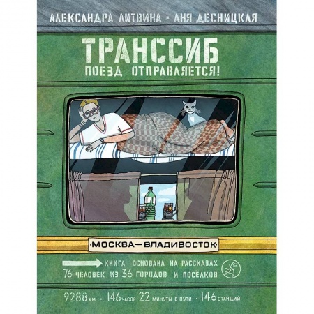 Познавательная литература, книга Транссиб.Поезд отправляется! заказать