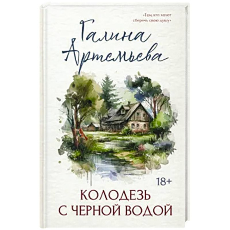 Русская современная проза, книга Колодезь с черной водой заказать
