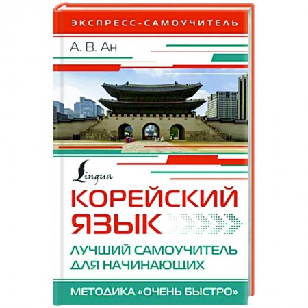 Учебники, самоучители, пособия, книга Корейский язык. Лучший самоучитель для начинающих заказать