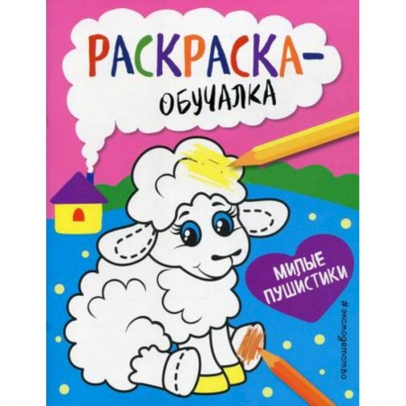 Раскраски, книга Милые пушистики заказать