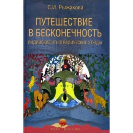 История городов, книга Путешествие в бесконечность. Индийские этнографические этюды заказать