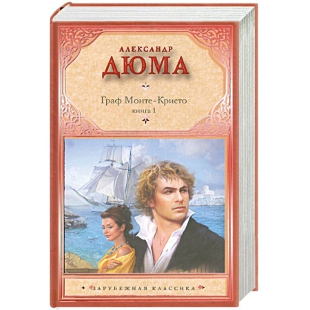 Книги, книга Граф Монте-Кристо. Книга 1 заказать