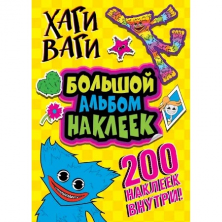 Книжки с наклейками, книга Хаги Ваги. Большой альбом наклеек. 200 наклеек заказать