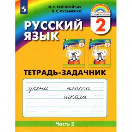 Русский язык, книга Русский язык. 2 класс. Тетрадь-задачник. В 3-х частях. Часть 2. ФГОС заказать