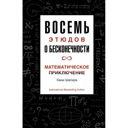 Математика, книга Восемь этюдов о бесконечности.Математическое приключение заказать