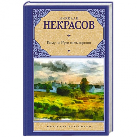 Книги, книга Кому на Руси жить хорошо заказать