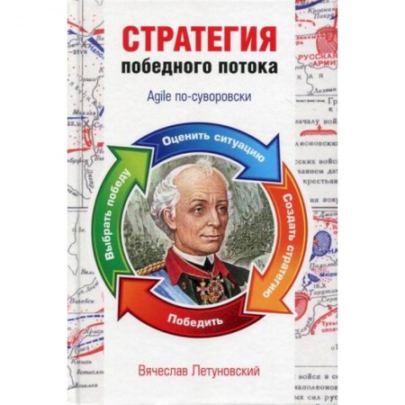 Основы предпринимательства, книга Стратегия победного потока. Agile по-суворовски заказать