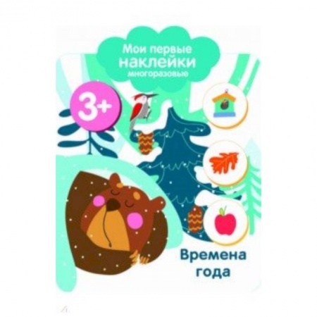 Знакомство с миром, развитие малыша, книга Мои первые наклейки 3+. Времена года заказать