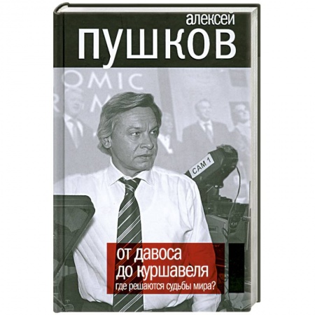 Книги, книга От Давоса до Куршавеля. Где решаются судьбы мира? заказать