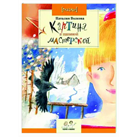 Повести и рассказы о детях, книга Картина в папиной мастерской заказать