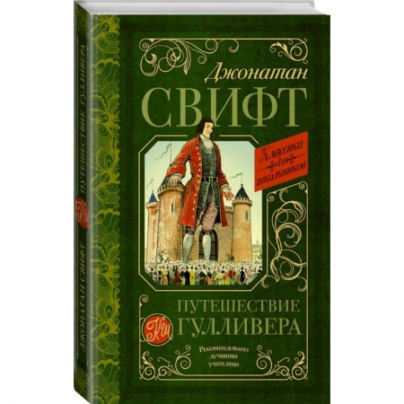 Проза для детей, книга Путешествие Гулливера заказать