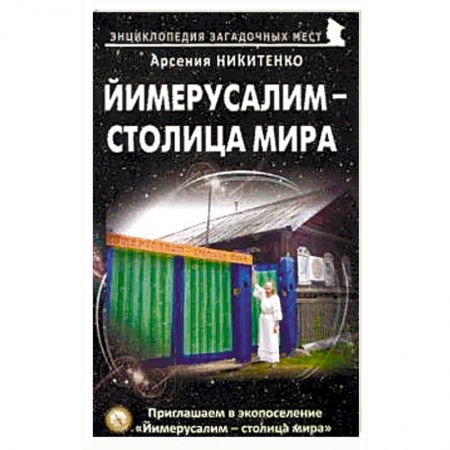 Парапсихология, книга Йимерусалим – столица мира заказать