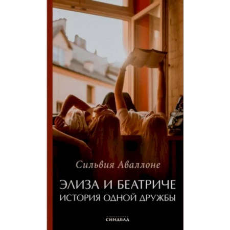 Зарубежная современная проза, книга Элиза и Беатриче История одной дружбы заказать