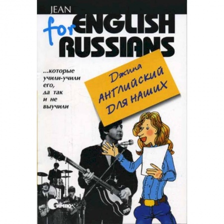 Книги, книга Английский для наших, тома 1 и 2. (Одна книга). Джина заказать