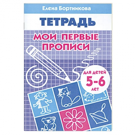 Книги, книга Мои первые прописи. Для детей 5-6 лет заказать