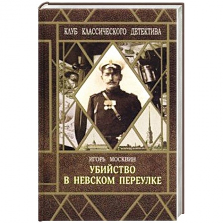 Классика отечественного детектива, книга Убийство в Невском переулке заказать