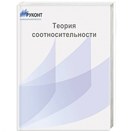 Книги, книга Теория  соотносительности заказать