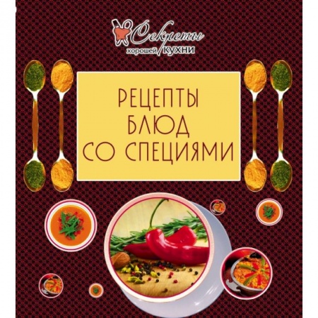 Книги, книга Рецепты блюд со специями заказать