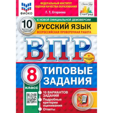 Русский язык, книга ВПР. Русский язык. 8 класс. 10 вариантов. Типовые задания заказать