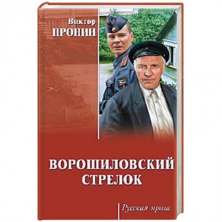 Кинороманы, книга Ворошиловский стрелок заказать