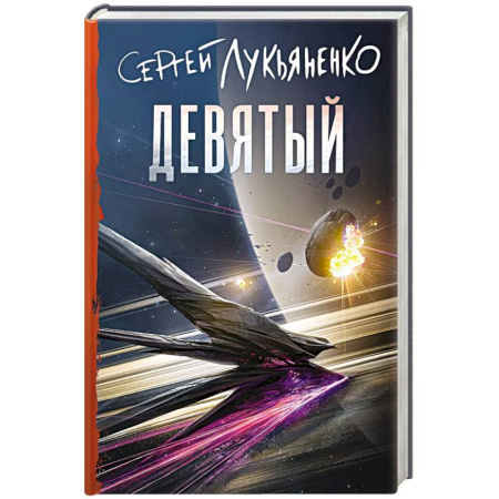 Русское фэнтези, книга Девятый заказать