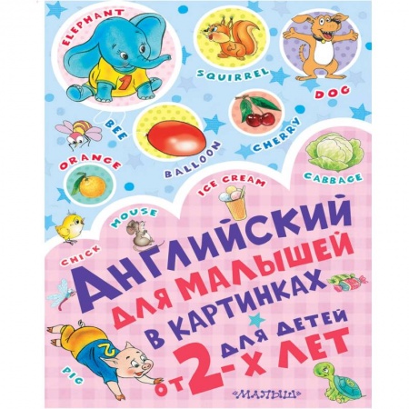 Изучение языков, книга Английский для малышей в картинках заказать