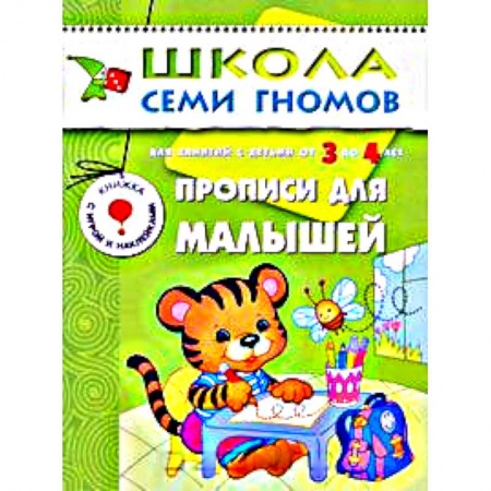 Книги, книга Прописи для малышей. Для занятий с детьми от 3 до 4 лет заказать