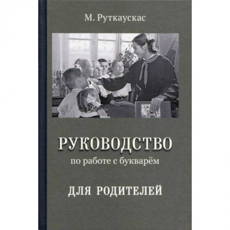 Общие работы по педагогике, книга Руководство по работе с букварем для родителей заказать