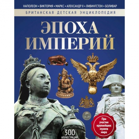 Всемирная история, книга Эпоха Империй: энциклопедия заказать