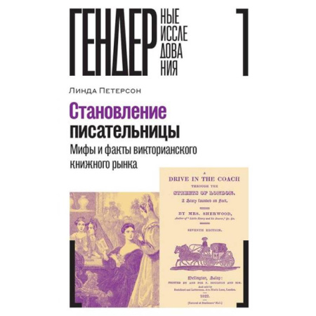 Литературная критика, книга Становление писательницы: мифы и факты викторианского книжного рынка заказать