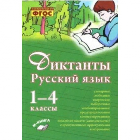 Образовательные системы. 1-4 классы, книга Русский язык. 1–4 класс. Диктанты. Практическое пособие для начальной школы заказать