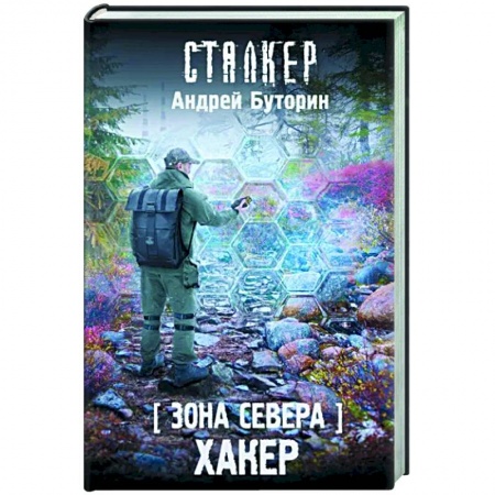 Боевая фантастика, книга Зона Севера. Хакер заказать