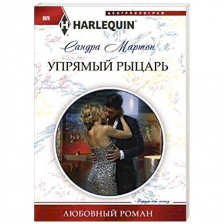 Книги, книга Упрямый рыцарь заказать