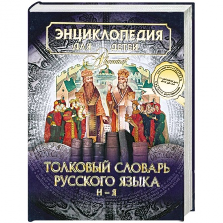 Книги, книга Энциклопедия для детей. Том 28. Часть 2. Толковый словарь русского языка. Н-Я заказать