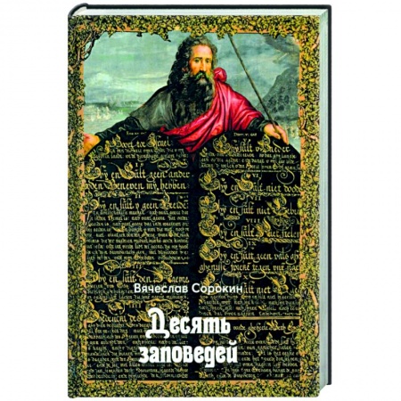 Религиоведение. История религий, книга Десять заповедей заказать