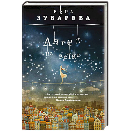 Русская современная проза, книга Ангел на ветке заказать