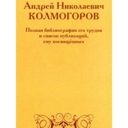 Другие биографии, мемуары, книга Андрей Николаевич Колмогоров. Полная библиография его трудов и список публикаций, ему посвященных заказать