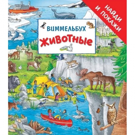 Кроссворды, головоломки, комиксы, книга Животные. Виммельбух заказать