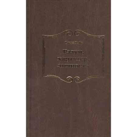 Религии мира, книга Разум, характер, личность заказать