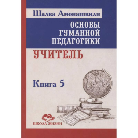 Педагогика, книга Основы гуманной педагогики. Книга 5. Учитель. 3-е изданипе заказать