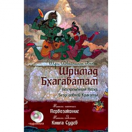 Книги, книга Шримад Бхагаватам. Книга 6-7+ CD. Первозаконие. Книга судеб заказать