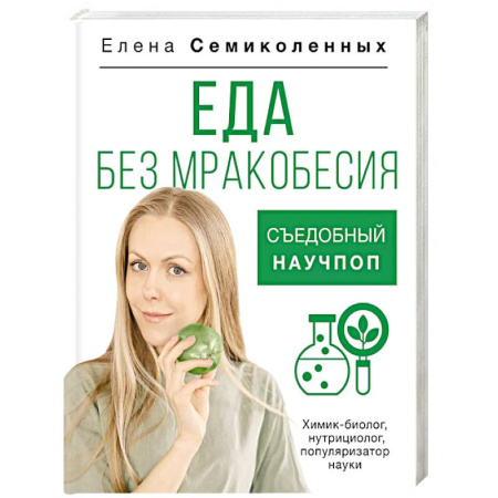 Питание при заболеваниях, книга Еда без мракобесия. Съедобный научпоп заказать