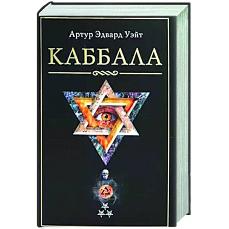 Эзотерические учения, книга Каббала заказать