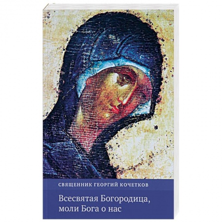 Православие в целом, книга Всесвятая Богородица, моли Бога о нас заказать