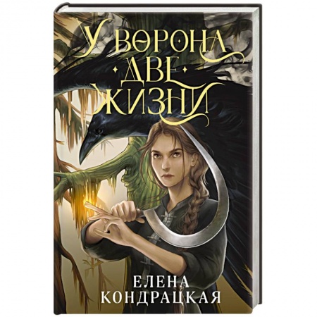Русское фэнтези, книга У Ворона две жизни заказать